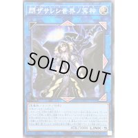 〔状態A-〕☆アジア☆閉ザサレシ世界ノ冥神【シークレット】{アジアQCCU-JP192}《リンク》