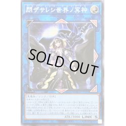 画像1: 〔状態A-〕☆アジア☆閉ザサレシ世界ノ冥神【シークレット】{アジアQCCU-JP192}《リンク》