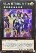 〔状態B〕☆アジア☆No90銀河眼の光子卿【シークレット】{アジアQCCP-JP060}《エクシーズ》
