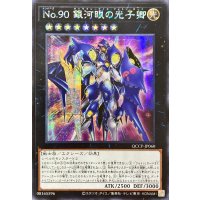 〔状態B〕☆アジア☆No90銀河眼の光子卿【シークレット】{アジアQCCP-JP060}《エクシーズ》