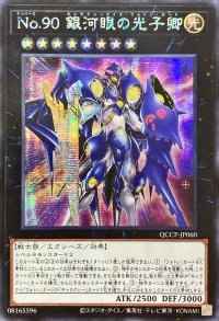 〔状態B〕☆アジア☆No90銀河眼の光子卿【シークレット】{アジアQCCP-JP060}《エクシーズ》