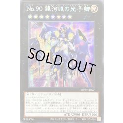 画像1: ☆アジア☆No90銀河眼の光子卿【シークレット】{アジアQCCP-JP060}《エクシーズ》