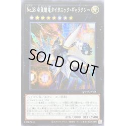 画像1: 〔状態B〕☆アジア☆No38希望魁竜タイタニックギャラクシー【シークレット】{アジアQCCP-JP057}《エクシーズ》