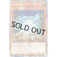 ☆アジア☆伝説の白石【クォーターセンチュリーシークレット】{アジアQCCP-JP002}《モンスター》