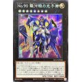 〔状態A-〕☆アジア☆No90銀河眼の光子卿【シークレット】{アジアQCCP-JP060}《エクシーズ》