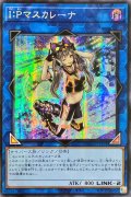 〔状態A-〕☆アジア☆IPマスカレーナ【シークレット】{アジアQCCU-JP191}《リンク》
