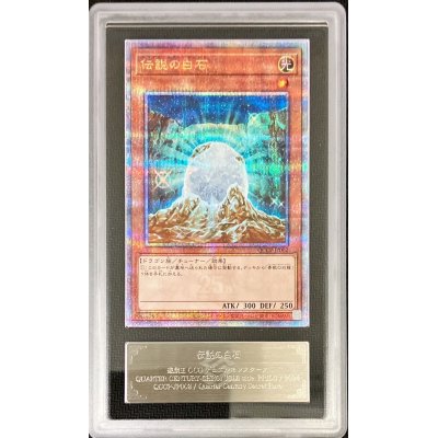 〔ARSグレード無し鑑定済〕伝説の白石【クォーターセンチュリーシークレット】{QCCP-JP002}《モンスター》