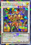 〔状態A-〕魔轟神レイジオン【シークレットパラレル】{TW02-JP022}《シンクロ》