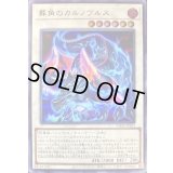 葬角のカルノヴルス【ウルトラ】{VJMP-JP263}《シンクロ》