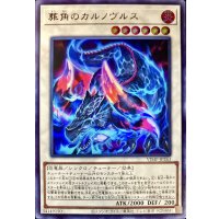 葬角のカルノヴルス【ウルトラ】{VJMP-JP263}《シンクロ》