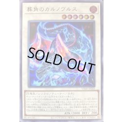 画像1: 葬角のカルノヴルス【ウルトラ】{VJMP-JP263}《シンクロ》