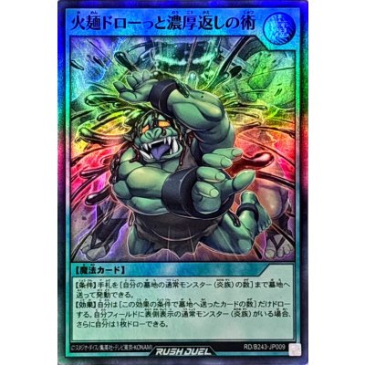 〔状態B〕火麺ドローっと濃厚返しの術【スーパー】{RD/B243-JP009}《RD魔法》