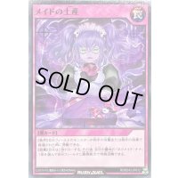 メイドの土産【ノーマル】{RD/B243-JP012}《RD罠》