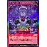 メイドの土産【スーパー】{RD/B243-JP012}《RD罠》