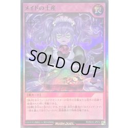 画像1: メイドの土産【スーパー】{RD/B243-JP012}《RD罠》