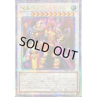 ☆アジア☆魔轟神レヴェルゼブル【クォーターセンチュリーシークレット】{アジアTW02-JP003}《シンクロ》