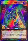 Cダークマターワイバーン【スーパー】{RD/B243-JP002}《RDモンスター》