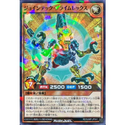 ジョインテックプライムレックス【ノーマルパラレル】{RD/SJMP-JP041}《RDモンスター》