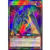 〔状態B〕Cダークマターワイバーン【スーパー】{RD/B243-JP002}《RDモンスター》