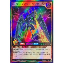 画像1: 〔状態B〕Cダークマターワイバーン【スーパー】{RD/B243-JP002}《RDモンスター》