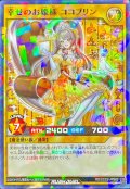 幸せのお姫様ココプリン【ノーマルパラレル】{RD/CCC2-JPS02}《RDモンスター》