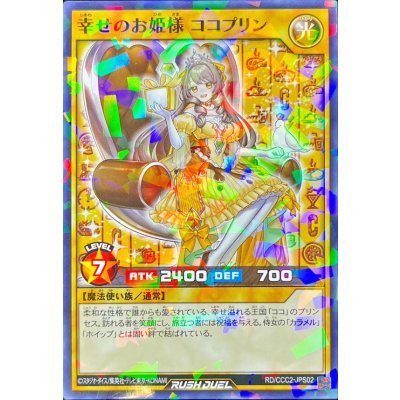 幸せのお姫様ココプリン【ノーマルパラレル】{RD/CCC2-JPS02}《RDモンスター》