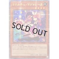 ☆アジア☆マドルチェマジョレーヌ【クォーターセンチュリーシークレット】{アジアQCCP-JP145}《モンスター》