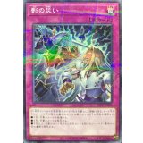 〔状態B〕影の災い【ノーマルパラレル】{25PR-JP005}《罠》