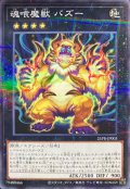 魂喰魔獣バズー【ノーマルパラレル】{25PR-JP003}《エクシーズ》