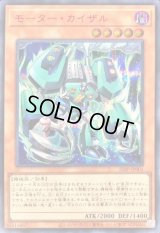 〔状態B〕モーターカイザル【シークレットSPECIAL RED Ver.】{25PP-JP001}《モンスター》