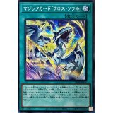 〔状態A-〕マジックカードクロスソウル【シークレット】{25PP-JP031}《魔法》