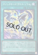 〔状態A-〕マジックカードクロスソウル【シークレット】{25PP-JP031}《魔法》