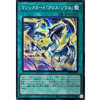 マジックカードクロスソウル【シークレット】{25PP-JP031}《魔法》