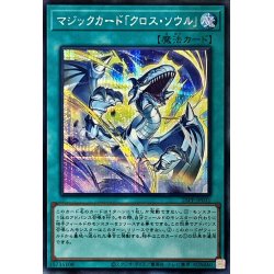 画像1: 〔状態B〕マジックカードクロスソウル【シークレット】{25PP-JP031}《魔法》
