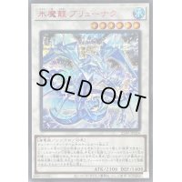 氷魔龍ブリューナク【シークレットSPECIAL RED Ver.】{25PP-JP024}《シンクロ》
