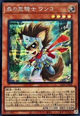 森の聖騎士ワンコ【シークレット】{25PP-JP008}《モンスター》