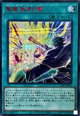 聖魔裁きの雷【シークレットSPECIAL RED Ver.】{25PP-JP020}《魔法》