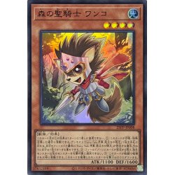 画像1: 〔状態A-〕森の聖騎士ワンコ【スーパー】{25PP-JP008}《モンスター》