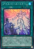 〔状態A-〕アイスドールミラー【スーパー】{25PP-JP006}《魔法》
