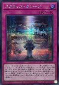 〔状態A-〕スクラップガレージ【シークレット】{25PP-JP003}《罠》
