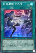 〔状態A-〕結晶魔術光の涙【スーパー】{25PP-JP019}《魔法》