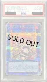 〔PSA10鑑定済〕灼熱の火霊使いヒータ【クォーターセンチュリーシークレット】{QCCU-JP187}《リンク》