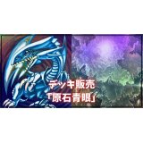 デッキ販売『原石青眼(ver1.0)』全55枚【-】{-}《デッキ販売》