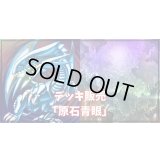 デッキ販売『原石青眼(ver1.0)』全55枚【-】{-}《デッキ販売》