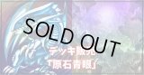 デッキ販売『原石青眼(ver1.0)』全55枚【-】{-}《デッキ販売》