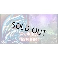 デッキ販売『原石青眼(ver1.0)』全55枚【-】{-}《デッキ販売》