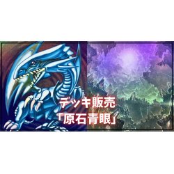 画像1: デッキ販売『原石青眼(ver1.0)』全55枚【-】{-}《デッキ販売》