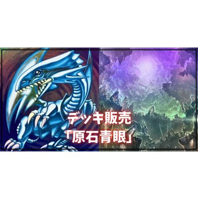 デッキ販売『原石青眼(ver2.0)』全55枚【-】{-}《デッキ販売》