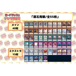 画像2: デッキ販売『原石青眼(ver1.0)』全55枚【-】{-}《デッキ販売》