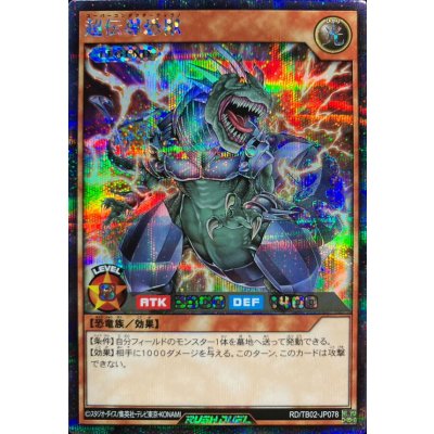 超伝導恐獣【シークレット】{RD/TB02-JP078}《RDモンスター》